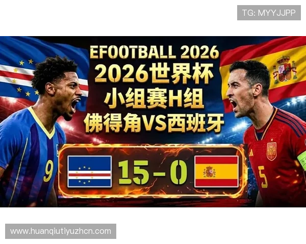 2026年世界杯西班牙与佛得角比赛实时比分及赛场精彩瞬间全景报道